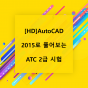 [HD]AutoCAD 2015로 풀어보는 ATC 2급 시험