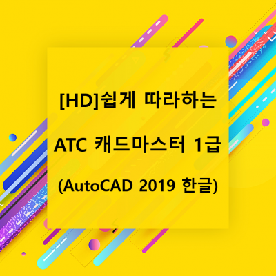 [HD]쉽게 따라하는 ATC 캐드마스터 1급 (AutoCAD 2019 한글)