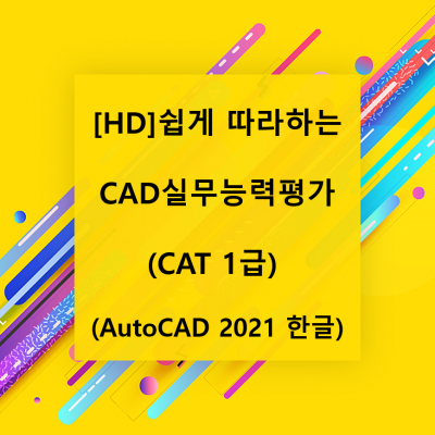 [HD]쉽게 따라하는 CAD실무능력평가 (CAT 1급) (AutoCAD 2021 한글)
