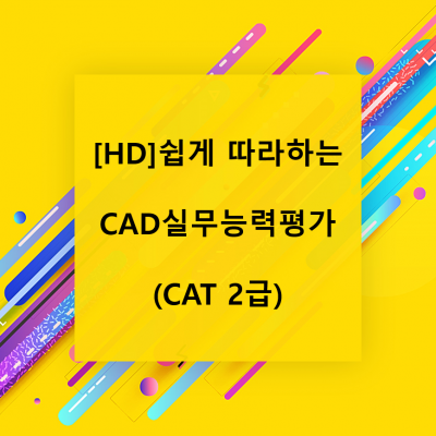 [HD]쉽게 따라하는 CAD실무능력평가 (CAT 2급)