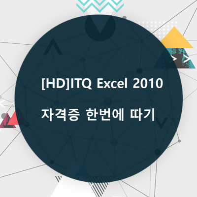 [HD]ITQ Excel 2010 자격증 한번에 따기