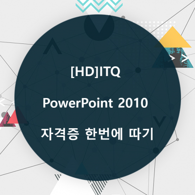 [HD]ITQ PowerPoint 2010 자격증 한번에 따기