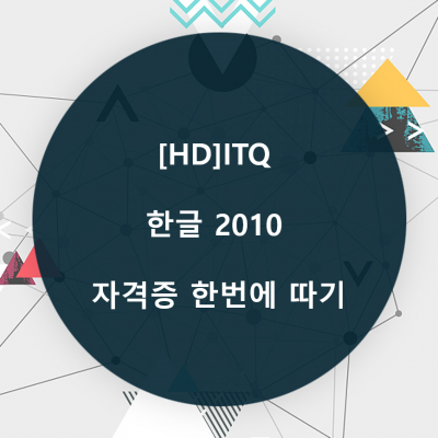 [HD]ITQ 한글 2010 자격증 한번에 따기