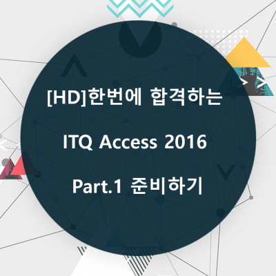 [HD]한번에 합격하는 ITQ Access 2016 Part.1 준비하기