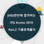 [HD]한번에 합격하는 ITQ Access 2016 Part.2 기출문제풀이