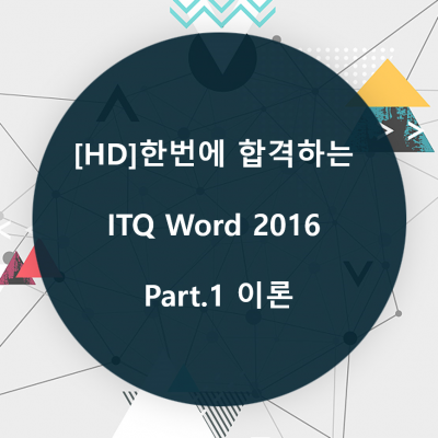 [HD]한번에 합격하는 ITQ Word 2016 Part.1 이론