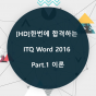 [HD]한번에 합격하는 ITQ Word 2016 Part.1 이론