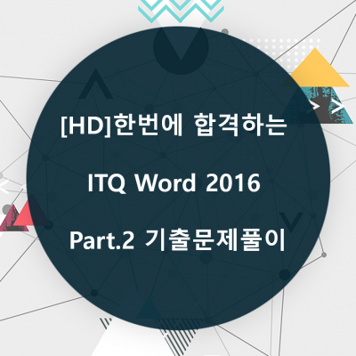 [HD]한번에 합격하는 ITQ Word 2016 Part.2 기출문제풀이