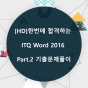 [HD]한번에 합격하는 ITQ Word 2016 Part.2 기출문제풀이