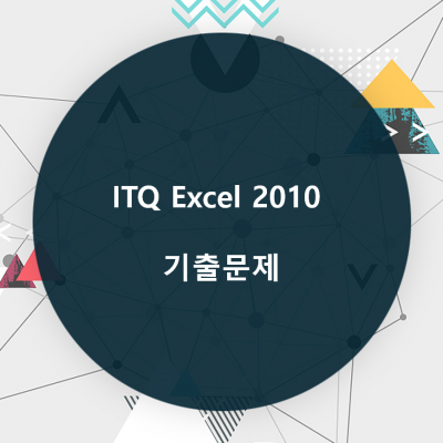 ITQ Excel 2010 기출문제