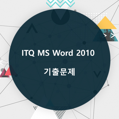 ITQ MS Word 2010 기출문제