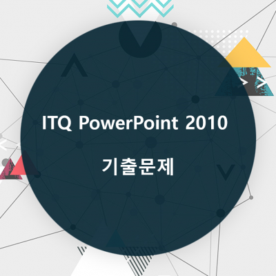 ITQ PowerPoint 2010 기출문제
