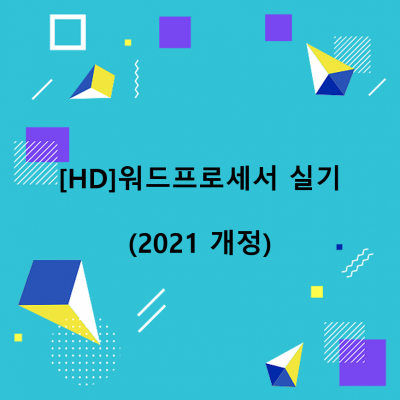[HD]워드프로세서 실기 (2021 개정)