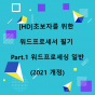 [HD]초보자를 위한 워드프로세서 필기 Part.1 워드프로세싱 일반 (2021 개정)