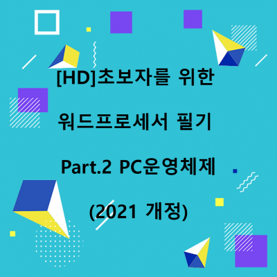 [HD]초보자를 위한 워드프로세서 필기 Part.2 PC운영체제 (2021 개정)