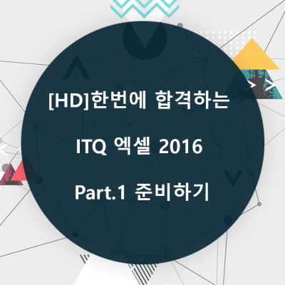 [HD]한번에 합격하는 ITQ 엑셀 2016 Part.1 준비하기