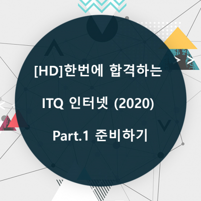 [HD]한번에 합격하는 ITQ 인터넷 (2020) Part.1 준비하기