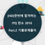 [HD]한번에 합격하는 ITQ 한쇼 2016 Part.2 기출문제풀이