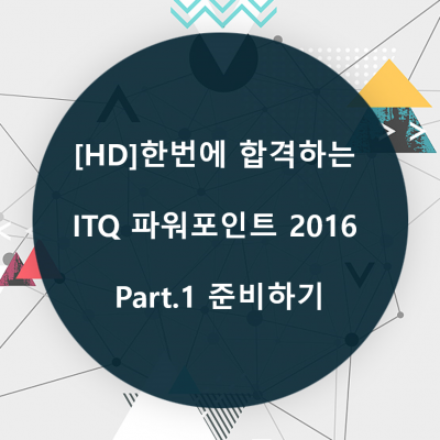 [HD]한번에 합격하는 ITQ 파워포인트 2016 Part.1 준비하기