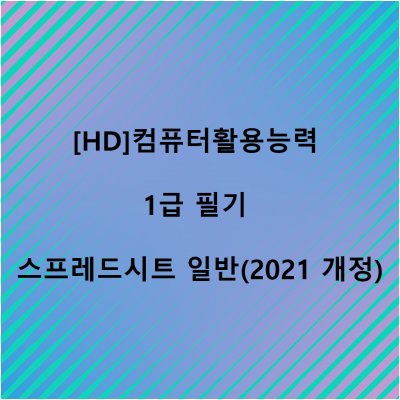 [HD]컴퓨터활용능력 1급 필기 - 스프레드시트 일반 (2021 개정)
