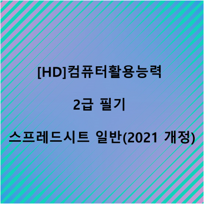 [HD]컴퓨터활용능력 2급 필기 - 스프레드시트 일반 (2021 개정)