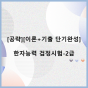 [공략][이론+기출 단기완성]한자능력 검정시험-2급