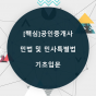 [핵심]공인중개사 민법 및 민사특별법_기초입문