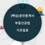 [핵심]공인중개사 부동산공법_기초입문