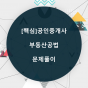 [핵심]공인중개사 부동산공법_문제풀이