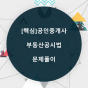 [핵심]공인중개사 부동산공시법_문제풀이