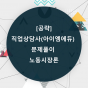 [공략]직업상담사(아이엠에듀) - 문제풀이 - 노동시장론