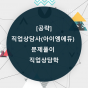 [공략]직업상담사(아이엠에듀) - 문제풀이 - 직업상담학