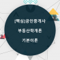 [핵심]공인중개사 부동산학개론_기본이론