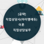 [공략]직업상담사(아이엠에듀) - 이론 - 직업상담실무