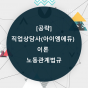 [공략]직업상담사(아이엠에듀) - 이론 - 노동관계법규