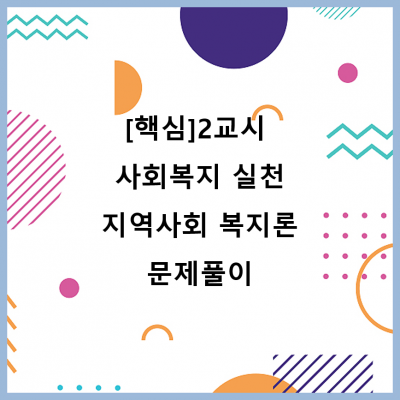 [핵심]2교시 사회복지 실천_지역사회 복지론_문제풀이