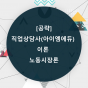 [공략]직업상담사(아이엠에듀) - 이론 - 노동시장론