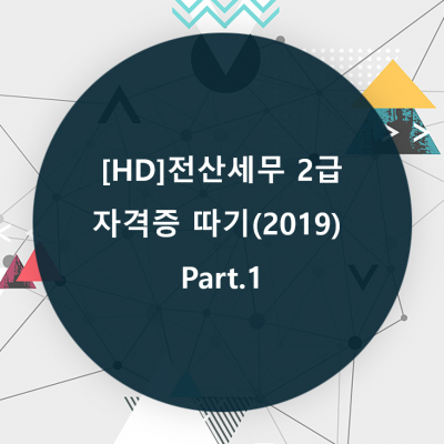 [HD]전산세무 2급 자격증 따기 (2019) Part.1