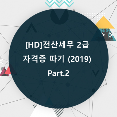 [HD]전산세무 2급 자격증 따기 (2019) Part.2