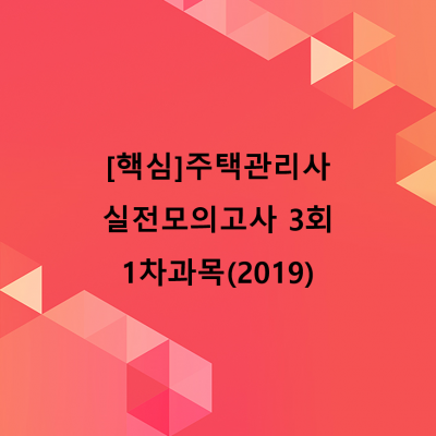 [핵심]주택관리사 실전모의고사 3회_1차과목(2019)