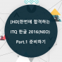 [HD]한번에 합격하는 ITQ 한글 2016(NEO) Part.1 준비하기