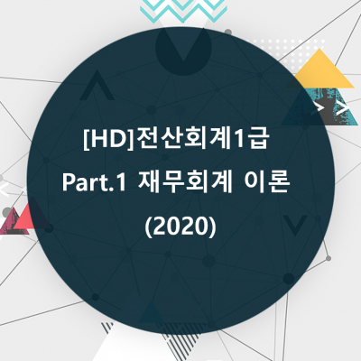 [HD]전산회계1급 Part.1 재무회계 이론 (2020)