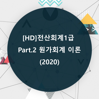 [HD]전산회계1급 Part.2 원가회계 이론 (2020)