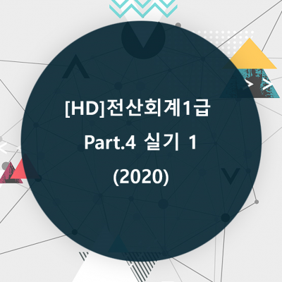 [HD]전산회계1급 Part.4 실기 1 (2020)