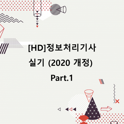 [HD]정보처리기사 실기 (2020 개정) Part.1