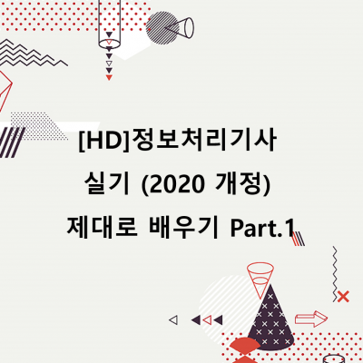 [HD]정보처리기사 실기 (2020 개정) 제대로 배우기 Part.1