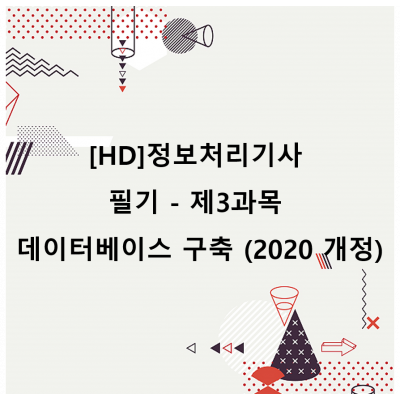 [HD]정보처리기사 필기 - 제3과목 데이터베이스 구축 (2020 개정)