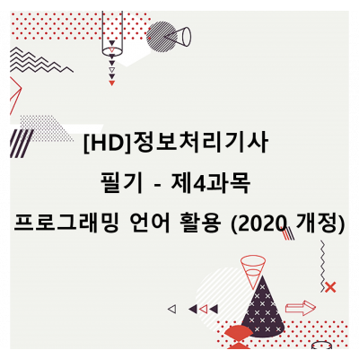 [HD]정보처리기사 필기 - 제4과목 프로그래밍 언어 활용 (2020 개정)