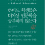 하버드 학생들은 더이상 인문학을 공부하지 않는다