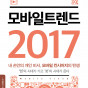 모바일 트렌드 2017